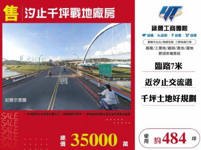 汐止千坪戰地廠房,新北市汐止區廠房出售