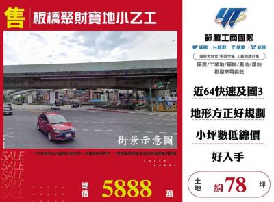 板橋聚財寶地小乙工,新北市板橋區工業用地出售