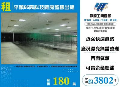 平鎮66高科技廠房整棟出租,桃園市平鎮區廠房出租