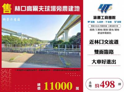 林口高爾夫球場旁農建地,新北市林口區農地+建地出售