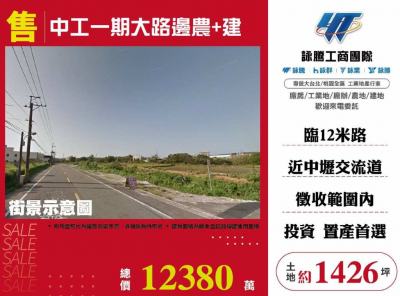 中工一期大路邊農+建,桃園市蘆竹區建地出售