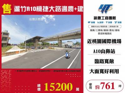 蘆竹A10機捷大路邊農+建,桃園市蘆竹區建地出售