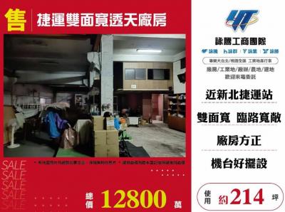 捷運雙面寬透天廠房,新北市新莊區廠房出售
