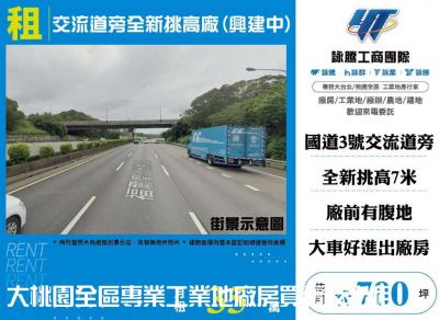 交流道旁全新挑高倉庫廠房(興建中),新竹市香山區廠房出租