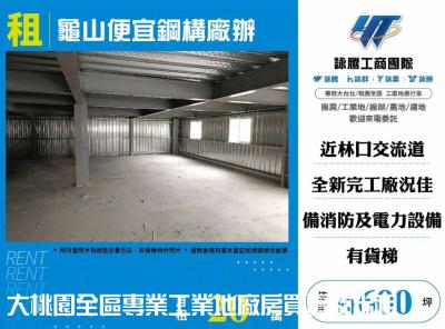 龜山便宜鋼構廠辦,桃園市平鎮區廠房出租