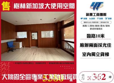  樹林新加坡大使用空間,新北市樹林區廠房出售
