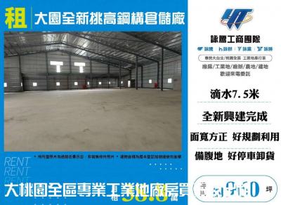 大園全新挑高鋼構倉儲廠,桃園市大園區廠房出租