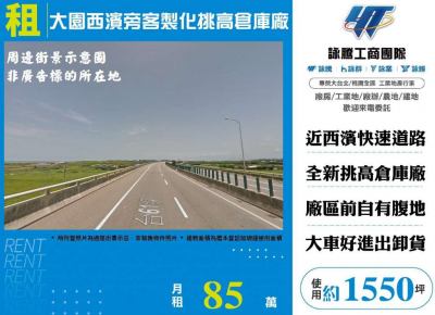 大園西濱旁客製化挑高倉庫廠,桃園市大園區廠房出租