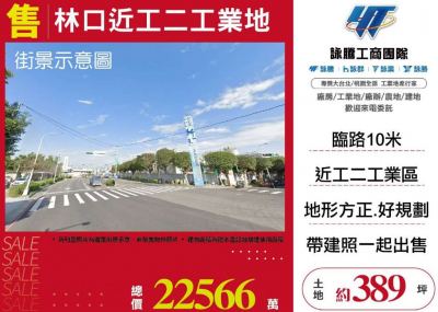 林口近工二工業地,新北市林口區工業用地出售