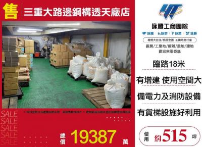 三重大路邊鋼構透天廠店,新北市三重區廠房出售
