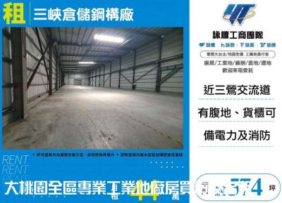 三峽倉儲鋼構廠,新北市三峽區廠房出租