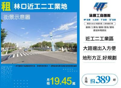 林口近工二工業地,新北市林口區工業用地出租