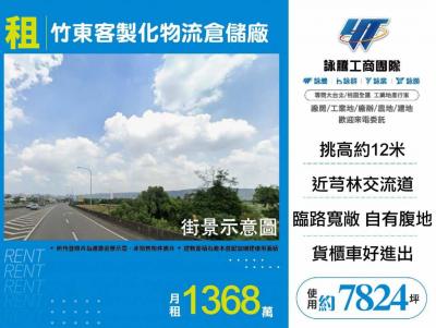 竹東客製化物流倉儲廠(預計興建),新竹縣竹東鎮廠房出租