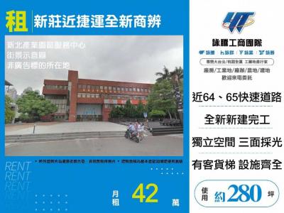 新莊近捷運全新商辨,新北市新莊區辦公商業大樓出租