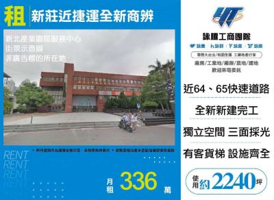 新莊近捷運全新商辨,新北市新莊區辦公商業大樓出租