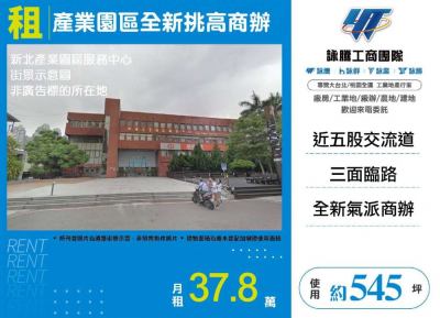 產業園區全新挑高商辦,新北市新莊區辦公商業大樓出租