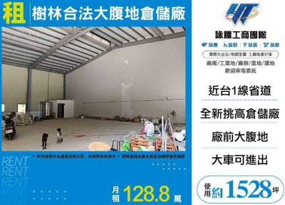 樹林合法大腹地倉儲廠,新北市樹林區廠房出租