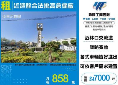 近迴龍合法挑高倉儲廠(預計興建中),桃園市龜山區廠房出租