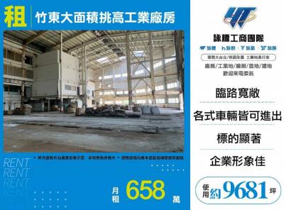 竹東大面積挑高工業廠房,新竹縣竹東鎮廠房出租