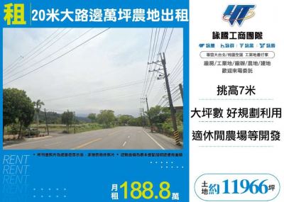  20米大路邊萬坪農地出租,新竹縣橫山鄉農地出租