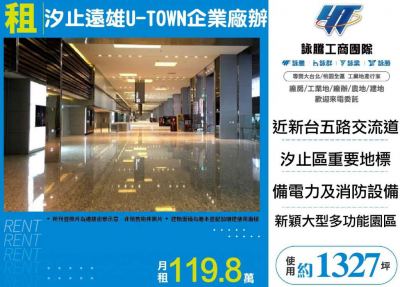 汐止遠雄U-TOWN企業廠辦,新北市汐止區廠房出租