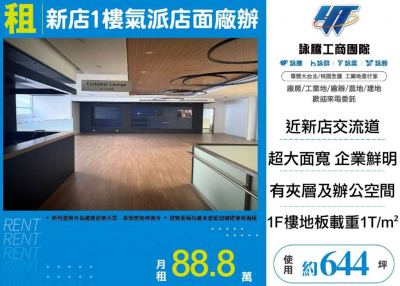 新店1樓氣派店面廠辦(可分租),新北市新店區廠辦出租