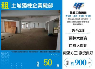 土城獨棟企業總部,新北市土城區廠房出租
