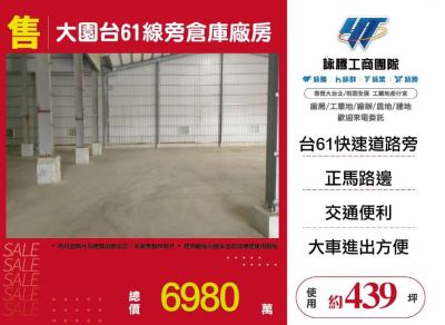 大園台61線旁倉庫廠房,桃園市大園區廠房出售