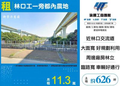 林口工一旁都內農地,新北市林口區農地出租