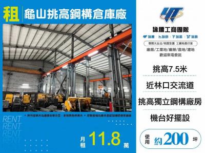 龜山挑高鋼構倉庫廠,新北市林口區廠房出租