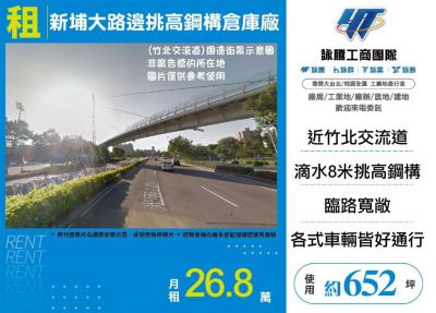新埔大路邊挑高鋼構倉庫廠,新竹縣新埔鎮廠房出租