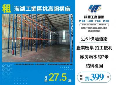 海湖工業區挑高鋼構廠,桃園市蘆竹區廠房出租