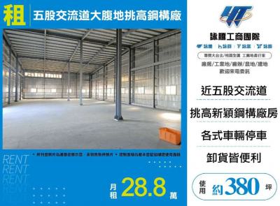 五股交流道大腹地挑高鋼構廠,新北市五股區廠房出租