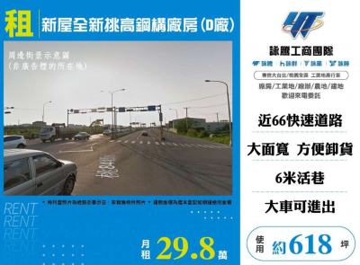 新屋全新挑高鋼構廠(D廠),桃園市新屋區廠房出租