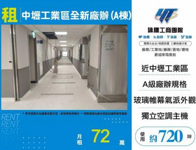 中壢工業區全新廠辦(A棟),桃園市中壢區廠房出租