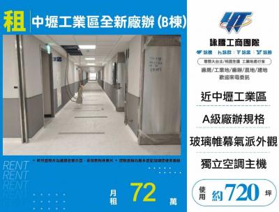 中壢工業區全新廠辦(B棟),桃園市中壢區廠房出租