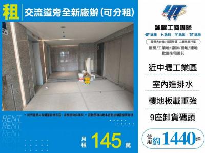  交流道旁全新廠辦(可分租),桃園市中壢區廠房出租