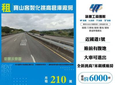 寶山客製化挑高倉庫廠房,新竹縣寶山鄉廠房出租