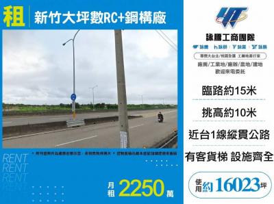 新竹大坪數RC+鋼構廠,新竹市香山區廠房出租