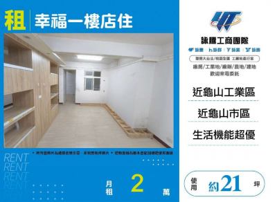 幸福一樓店住,桃園市龜山區店面出租