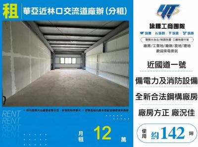 華亞近林口交流道廠辦(分租),桃園市龜山區廠房出租