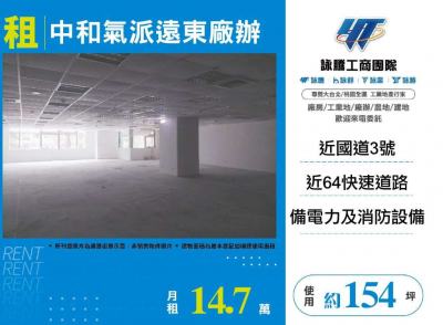 中和遠東廠辦大樓,新北市中和區廠辦出租