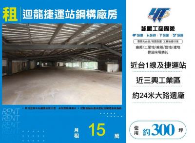 迴龍捷運站鋼構廠房,新北市樹林區廠房出租