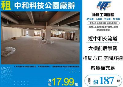 中和科技公園廠辦,新北市中和區廠房出租