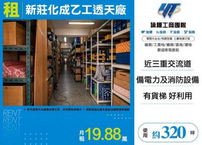 新莊化成乙工透天廠,新北市新莊區廠房出租