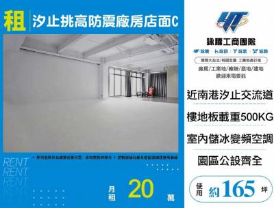 汐止挑高防震廠房店面C,新北市汐止區廠房出租
