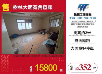 樹林大面寬角窗廠,新北市樹林區廠房出售