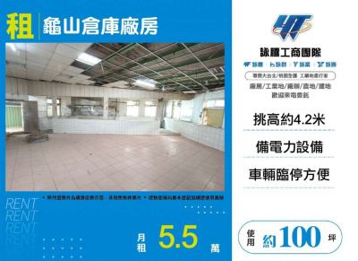 龜山倉庫廠房,桃園市龜山區廠房出租