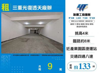 三重光復透天廠辦,新北市三重區廠房出租