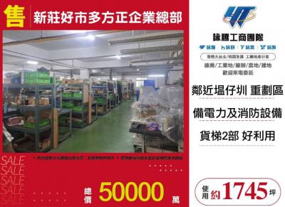 新莊好市多方正企業總部,新北市新莊區廠房出售